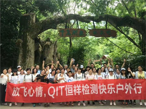 放飛心情，QIT恒祥檢測戶外休閑之旅