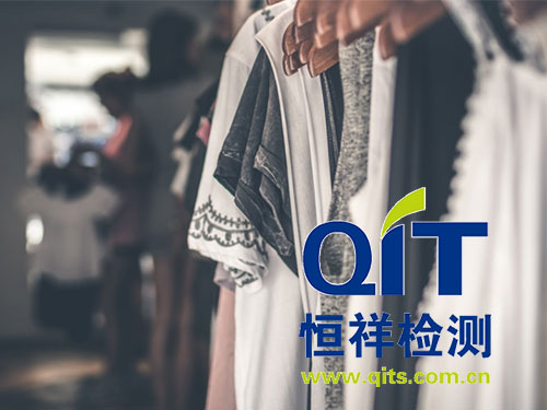 恒祥指導如何找尋權(quán)威的服裝檢測機構(gòu)?