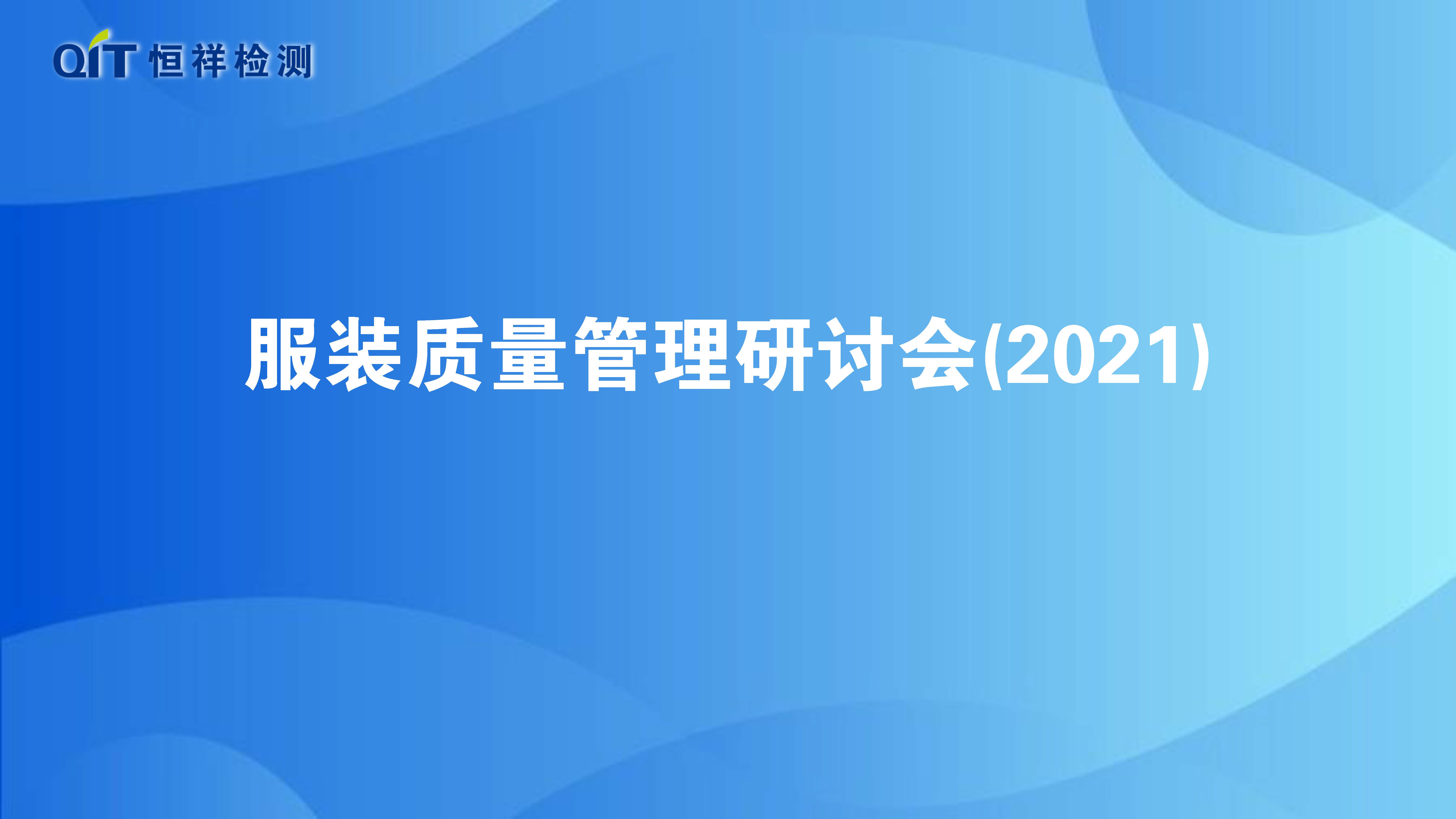 恒祥檢測(cè)第38期服裝質(zhì)量研討會(huì)順利召開(kāi)！