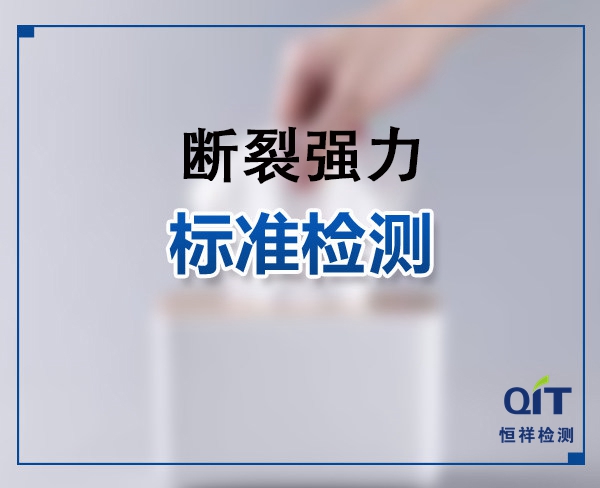 紡織織物/紡織品斷裂強(qiáng)力與伸長(zhǎng)率測(cè)試常用標(biāo)準(zhǔn)有哪些？